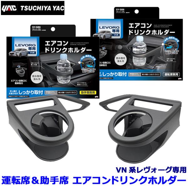 SY-SB8＋SY-SB9 槌屋ヤック YAC VN系レヴォーグ専用 エアコンドリンクホルダー 運転...