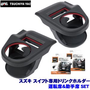 SY-SZ1＋SY-SZ2 YAC 槌屋ヤック スズキ スイフト専用 エアコンドリンクホルダー 運転席＆助手席セット SYSZ1 SYSZ2