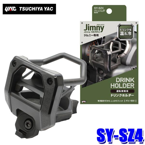 SY-SZ4 槌屋ヤック エアコンドリンクホルダー 運転席側用 スズキ ジムニー・ジムニーシエラ(J...