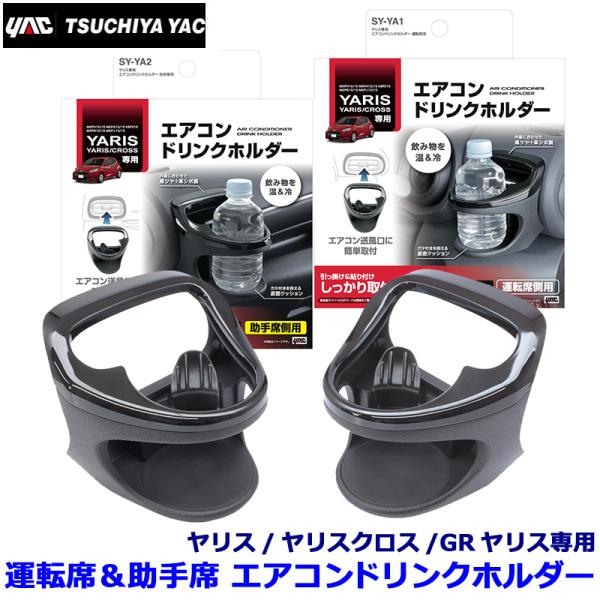 SY-YA1＋SY-YA2 槌屋ヤック YAC ヤリス/ヤリスクロス専用 エアコンドリンクホルダー ...