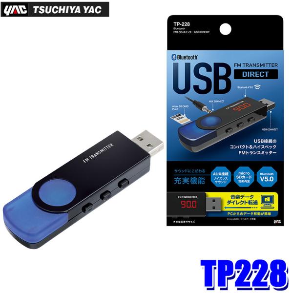 TP-228 槌屋ヤック Bluetooth FMトランスミッター USB DIRECT マルチバン...