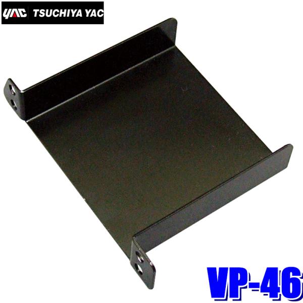 【メール便対応可】VP-46 YAC 槌屋ヤック トヨタ系用ETC取付基台 ブラック ETC車載器サ...