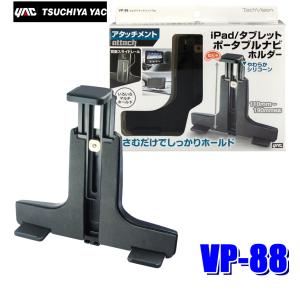 VP-88 槌屋ヤック マルチアタッチメント Tab 高さ110〜190mm/幅160〜300mm/厚み10〜20mm迄対応｜skydragon