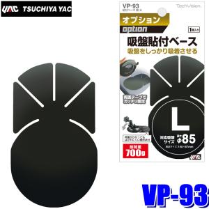 槌屋ヤック VP-88 YAC TechVision マルチアタッチメント Tab 高さ110