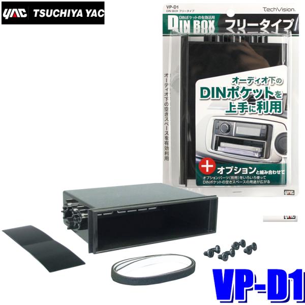 VP-D1 槌屋ヤック DIN BOX フリータイプ ブラック