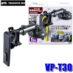 VP-T30 槌屋ヤック オンダッシュモニター/ポータブルナビゲーション用 ローマウント伸縮タイプ吸盤基台 超強力ゲル吸盤｜skydragon