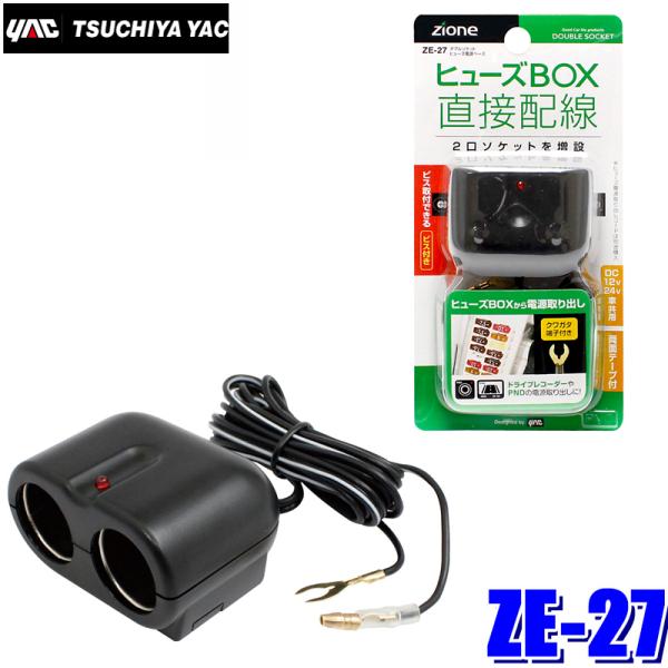 ZE-27 YAC 槌屋ヤック ZIONE ダブルソケット ヒューズ電源ベース コード長：ギボシ側 ...