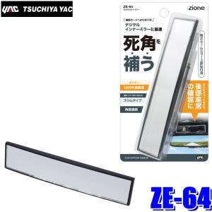 槌屋ヤック ZE-64 YAC ZIONE SLIMサポートミラー 補助鏡 ZE64