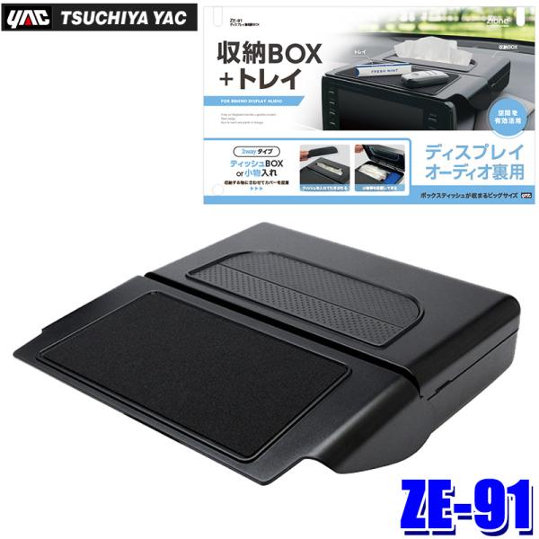 ZE-91 ZE91 yac 槌屋ヤック ディスプレイ裏収納BOX ブラック トレイ ティッシュボッ...