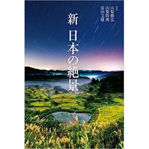 ＜帯付き＞　新日本の絶景／山梨勝弘／山梨将典／富田文雄