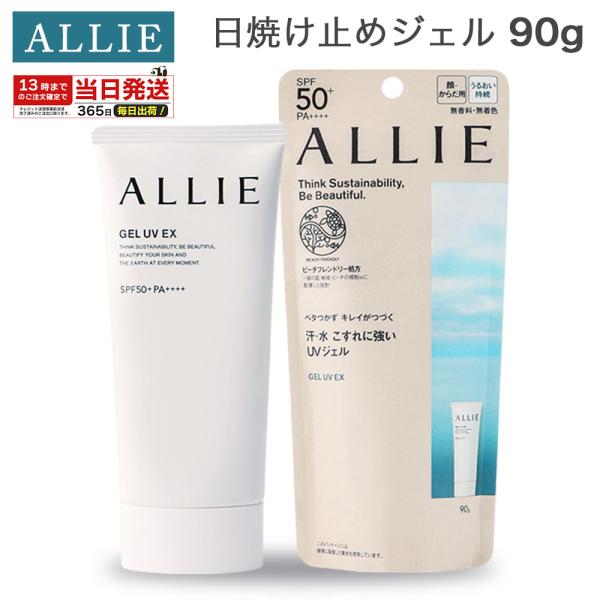 ALLIE アリィー クロノビューティ ジェル UV EX 90g SPF50+ PA++++ 日焼...