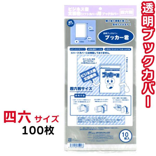 ブックカバー 透明 ブッカー君 四六判 サイズ 100枚 クリア カバー