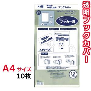 ブックカバー 透明 ブッカー君 A4 サイズ 10枚 クリア