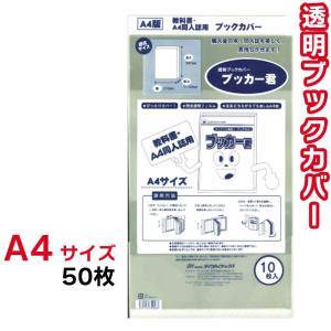 ブックカバー 透明 ブッカー君 A4 サイズ 50枚 クリア カバー