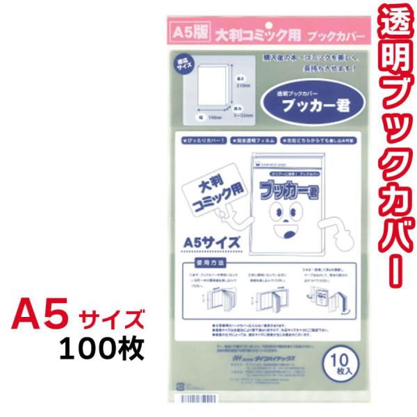 ブックカバー 透明 ブッカー君 A5 サイズ 100枚 クリア カバー 実用書 同人誌