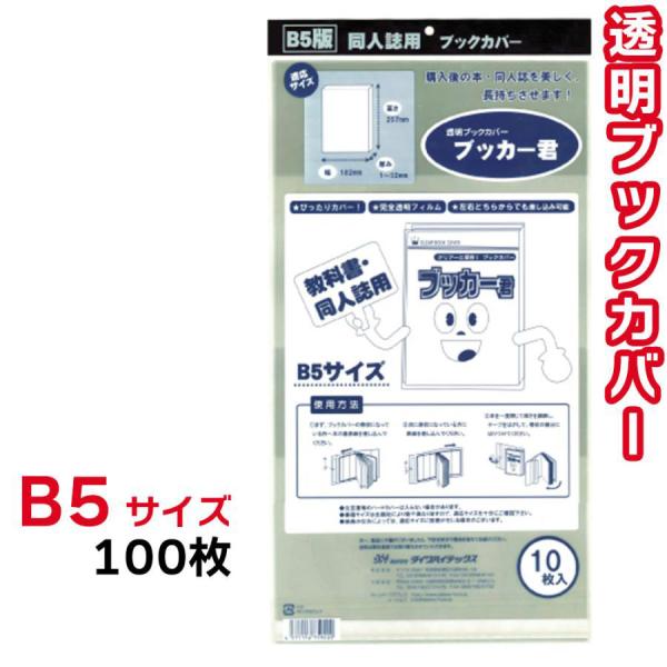 ブックカバー 透明 ブッカー君 B5 サイズ 100枚 クリア カバー 実用書 同人誌 教科書 週刊...