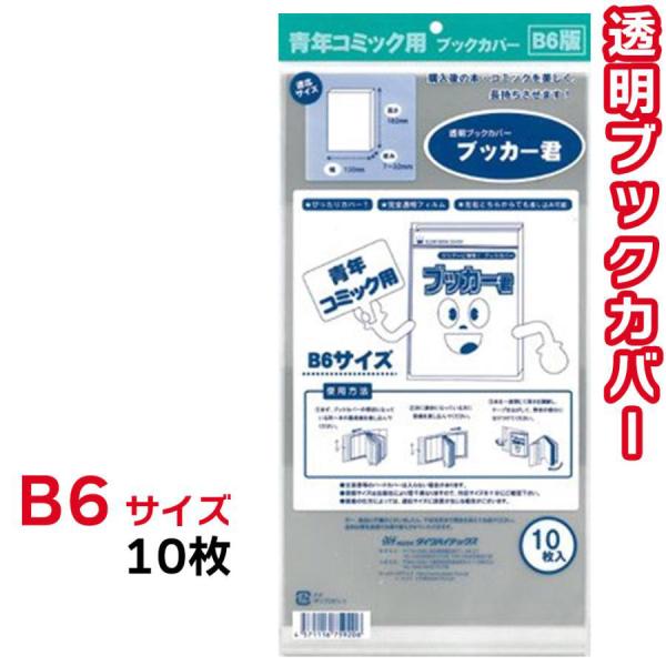 ブックカバー 透明 ブッカー君 B6 サイズ 10枚 クリア カバー 青年 コミック 漫画 マンガ