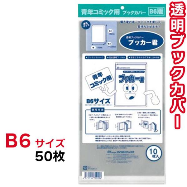 ブックカバー 透明 ブッカー君 B6 サイズ 50枚 クリア カバー 青年 コミック 漫画 マンガ