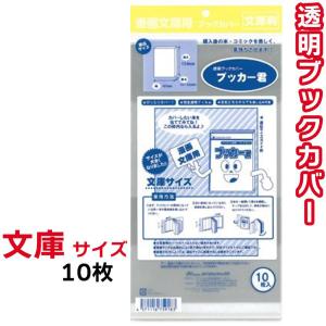 ブックカバー 透明 ブッカー君 文庫 サイズ 10枚 クリア カバー 小説 ライトノベル