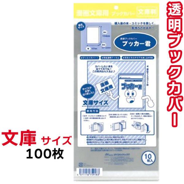 ブックカバー 透明 ブッカー君 文庫 サイズ 100枚 クリア カバー 小説 ライトノベル