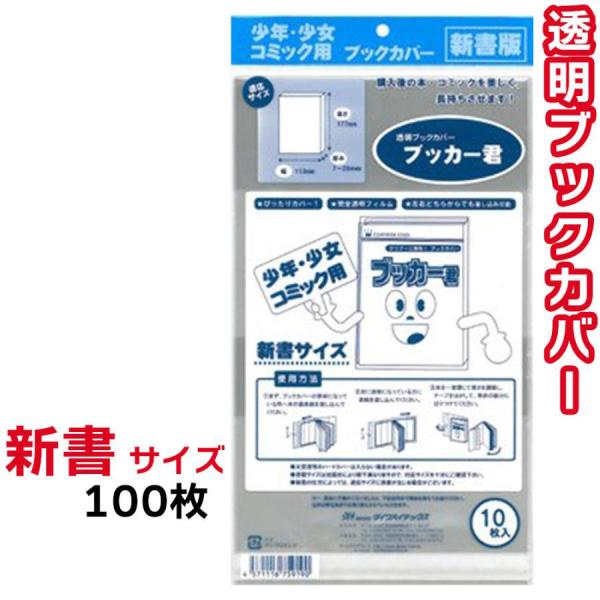 ブックカバー 透明 ブッカー君 新書 サイズ 100枚 クリア カバー