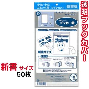 ブックカバー 透明 ブッカー君 新書 サイズ 50枚 クリア