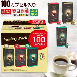 ネスプレッソ カフィタリー コーヒーカプセル 100個 イタリア原産 レギュラーコーヒー 100カプセル エスプレッソ コレクション 大容量 互換 カプセル｜Sky Factory Tokyo