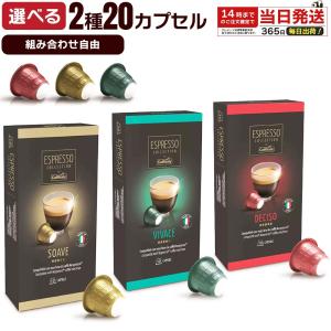 ネスプレッソ コーヒーカプセル お試し 3種 30個 イタリア原産