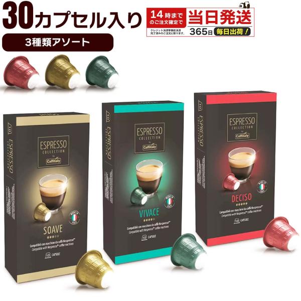 ネスプレッソ コーヒーカプセル お試し 3種 30個 イタリア原産 レギュラーコーヒー アソート 3...