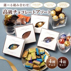 チョコレート アソート 4種 リンドール ゴディバ ロシェ 4箱 セット バレンタイン ホワイトデー リンツ Lind GODIVA フェレロ FERREROの商品画像