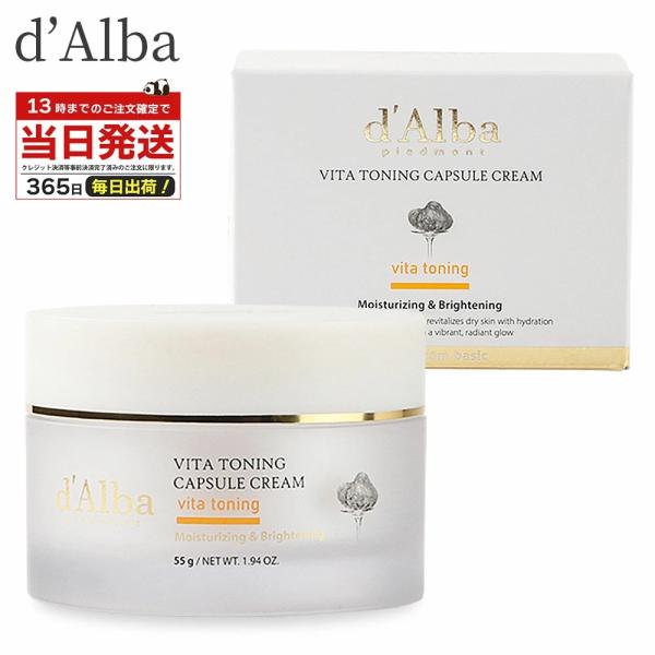 ダルバ d'Alba ビタトーニング カプセル クリーム 55g  保湿 ビタミンC ナイアシンアミ...