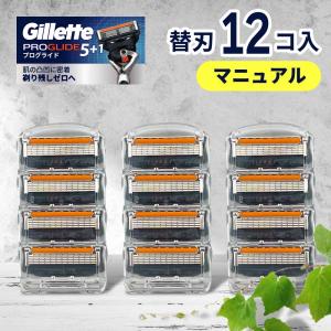 ジレット プログライド マニュアル 替刃 12個 正規品 ジレット 替刃 5枚刃 カミソリ 替え刃 gillette t字カミソリ ひげそり ひげ剃り 替刃 極薄 純正 純正品