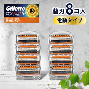 ジレット プログライド 電動 替刃 8個 正規品 ジレット 替刃 5枚刃 カミソリ 替え刃 gillette t字カミソリ ひげそり ひげ剃り 替刃 純正 純正品 お試し