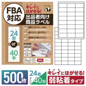 ラベルシール 24面 / 40面 500枚 FBA対応 きれいにはがせる タイプ 弱粘着 再剥離 出...