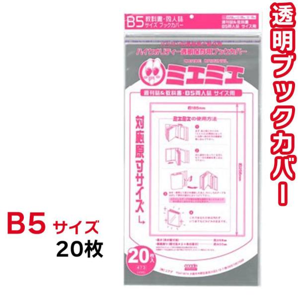 ブックカバー 透明 ミエミエ B5 サイズ 20枚 クリア カバー 実用書 同人誌 教科書 週刊誌 ...