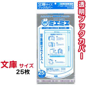 ブックカバー 透明 ミエミエ 文庫 サイズ 25枚 クリア カバー 小説 ライトノベル