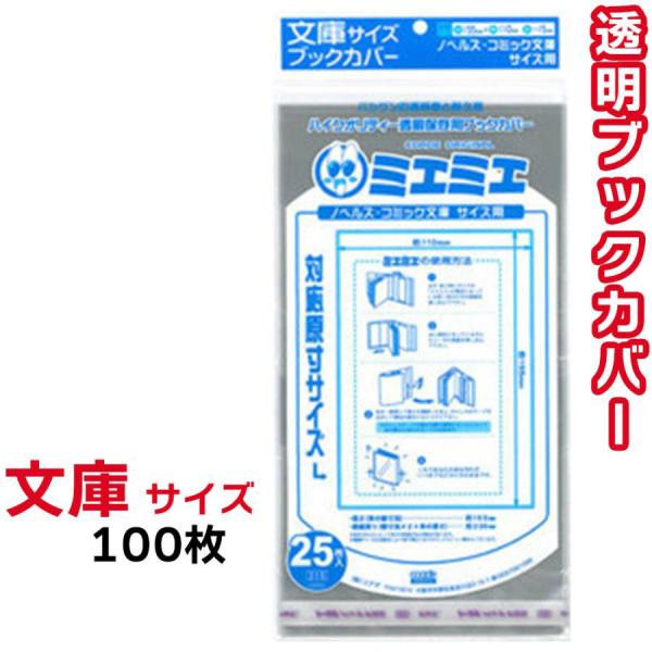 ブックカバー 透明 ミエミエ 文庫 サイズ 100枚 クリア カバー 小説 ライトノベル
