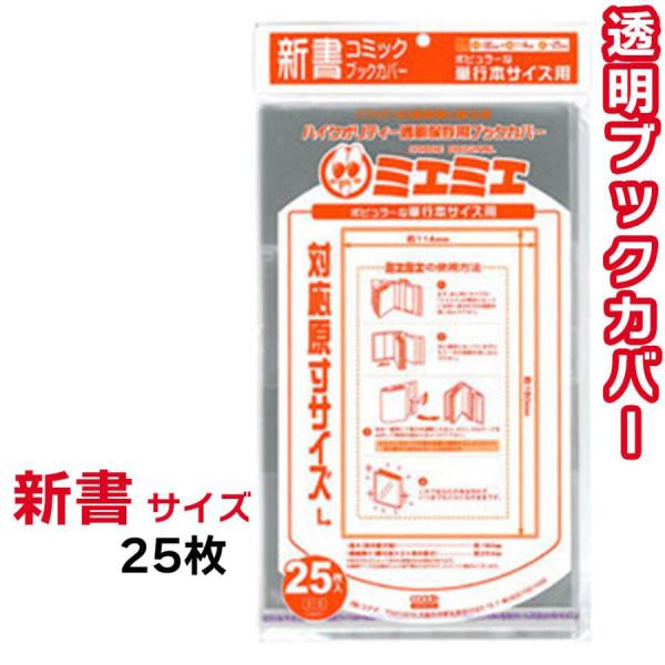 ブックカバー 透明 ミエミエ 新書 サイズ 25枚 クリア カバー