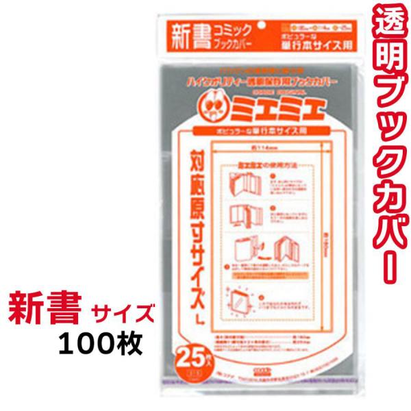 ブックカバー 透明 ミエミエ 新書 サイズ 100枚 クリア カバー
