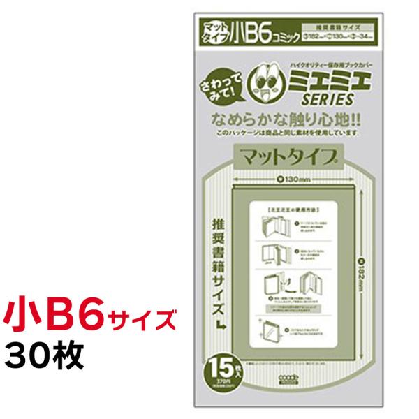 ブックカバー 透明 ミエミエ 小B6 サイズ 30枚 マット タイプ クリア カバー