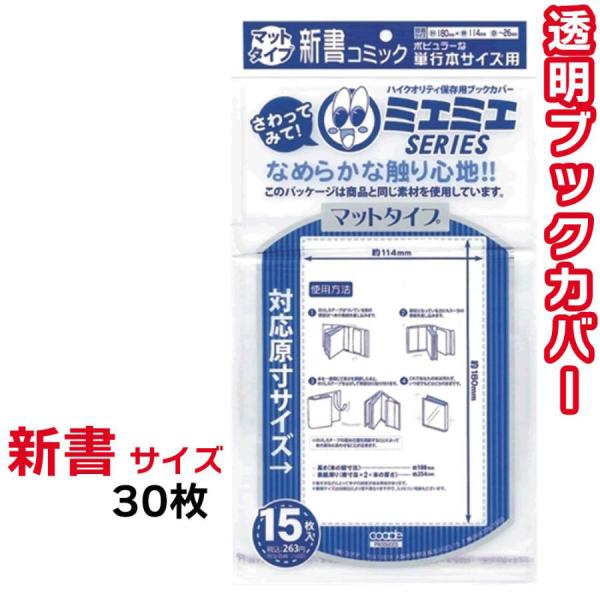 ブックカバー 透明 ミエミエ 新書 サイズ 30枚 マット タイプ クリア カバー