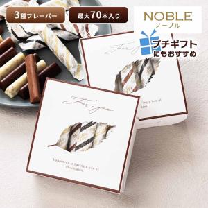ベルギー チョコレート ノーブル スティック Noble プチギフト コストコ COSTCO お試し チョコ アソート つめ合わせ ホワイトデー バレンタイン 小箱