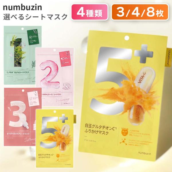 ナンバーズイン numbuzin 5番 シートマスク シートパック フェイスパック No.5 白玉 ...