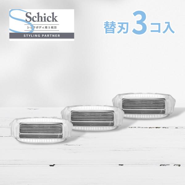 シック マルチボディシェーバー 替刃 3個 Schick カミソリ ボディ用 替え刃 3こ 5枚刃 ...