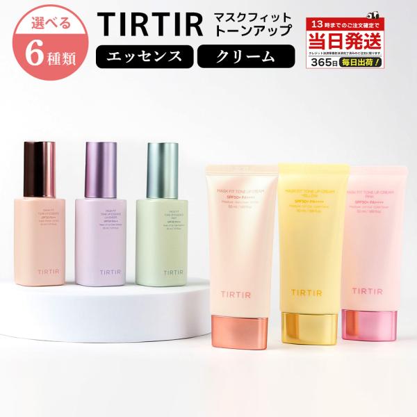ティルティル TIRTIR マスクフィット トーンアップ エッセンス クリーム 正規品 韓国コスメ ...
