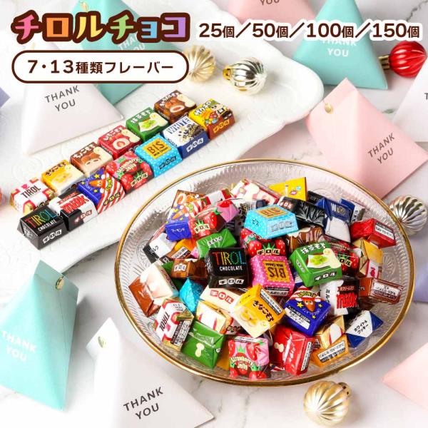 チロルチョコ 150個 アソート バラエティ パック プチギフト チロル チョコレート チョコ ホワ...