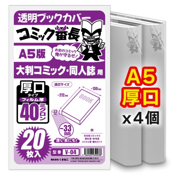 ブックカバー 透明 コミック番長 A5 厚口 80枚 クリア タイプ 大判 漫画 実用書 同人誌 カ...