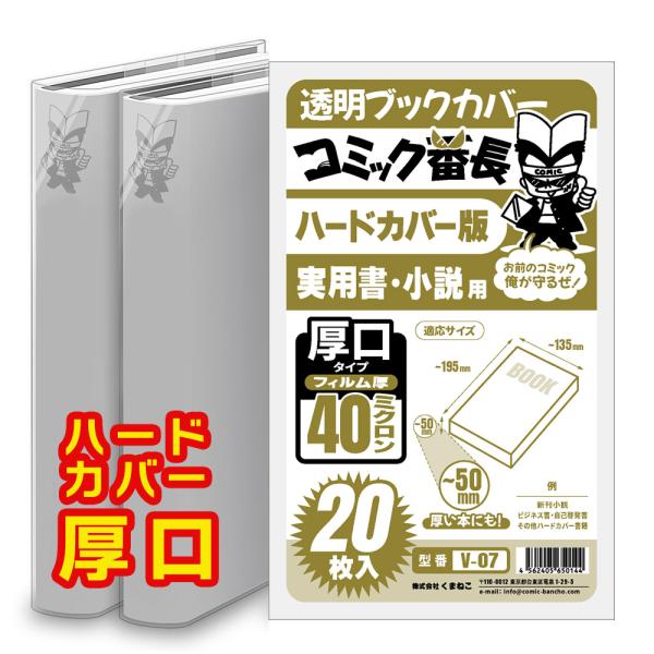 ブックカバー 透明 コミック番長 ハードカバー 用 厚口 20枚 クリア タイプ ビジネス書 小説 ...