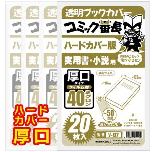 ブックカバー 透明 コミック番長 ハードカバー 用 厚口 80枚 クリア タイプ ビジネス書 小説 カバー 破れにくい｜Sky Factory Tokyo