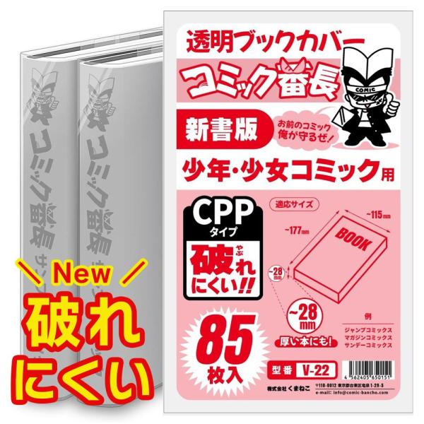 ブックカバー 透明 コミック番長 新書版 少年 少女 コミック 用 CPP 85枚 クリア タイプ ...